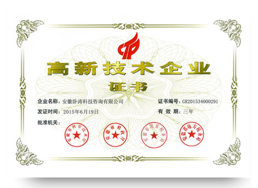 高新技術企業證書 高新技術企業證書